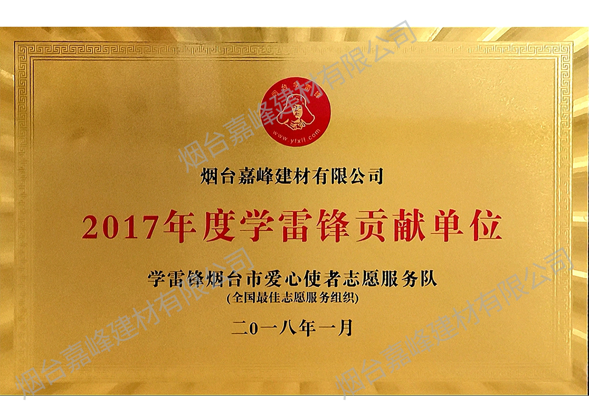 2017年度學(xué)雷鋒貢獻單位