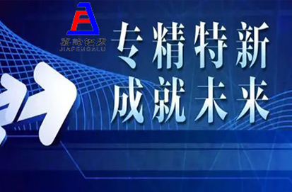 熱烈祝賀我司榮獲煙臺市2022年度“專精特新”中小企業(yè)認定