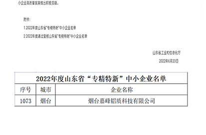 熱烈祝賀煙臺(tái)嘉峰鋁質(zhì)科技有限公司榮獲山東省“省級(jí)專精特新”中小企業(yè)認(rèn)定（第1073號(hào)）。