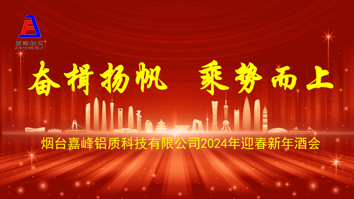 煙臺(tái)嘉峰鋁質(zhì)科技有限公司2024年迎春新年酒會(huì)